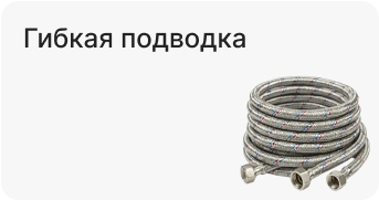 Гибкая подводка